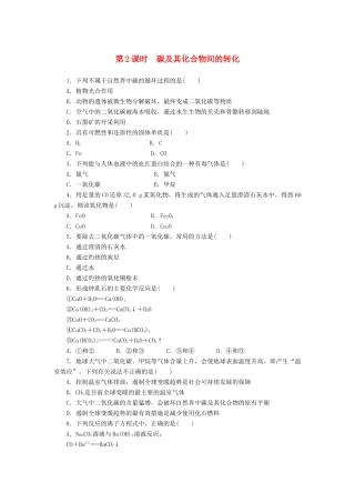 2014高中化学 3.1.2 碳及其化合物间的转化每课一练 鲁科版必修1