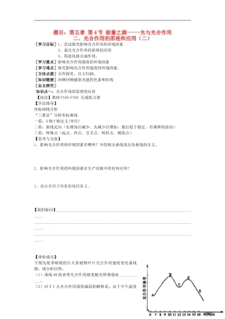 2014高中生物 第五章 第4节 能量之源 光与光合作用3学案 新人教版必修1