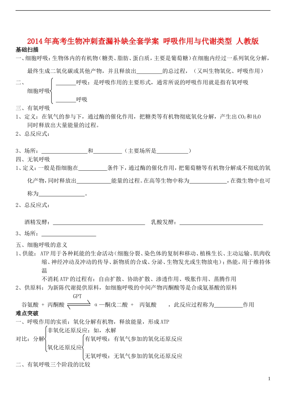 2014年高考生物 呼吸作用与代谢类型冲刺查漏补缺学案 人教版_第1页