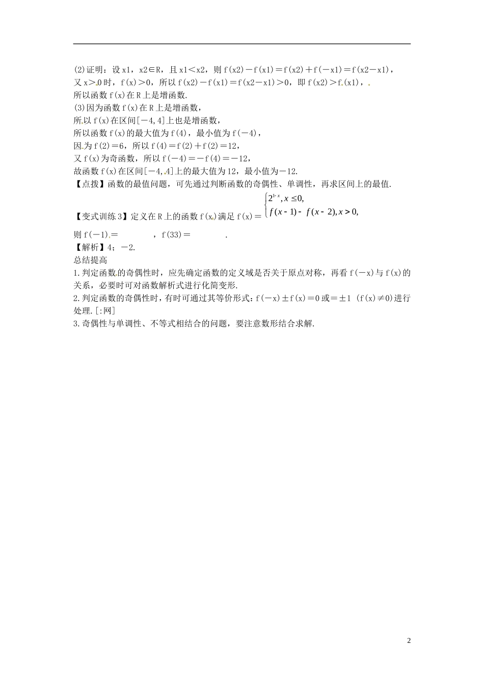 2014高考数学一轮总复习 2.3  函数的奇偶性教案 理 新人教A版_第2页