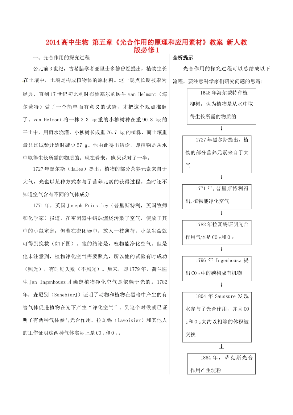 2014高中生物 第五章《光合作用的原理和应用素材》教案 新人教版必修1_第1页