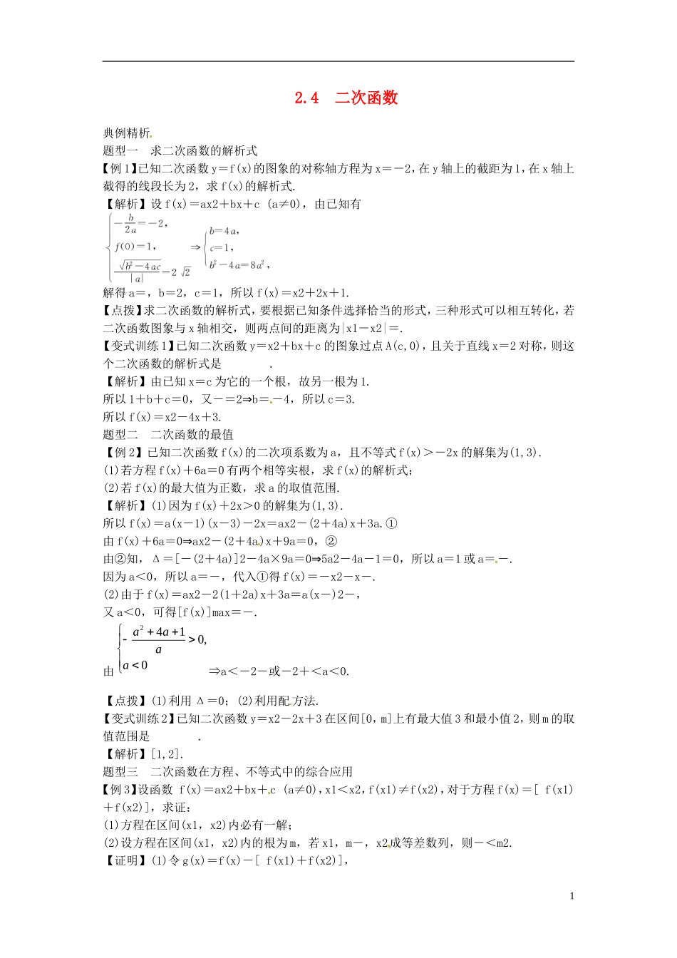 2014高考数学一轮总复习 2.4 二次函数教案 理 新人教A版_第1页