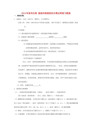 2014年高考生物 基础冲刺 基因的分离定律复习教案