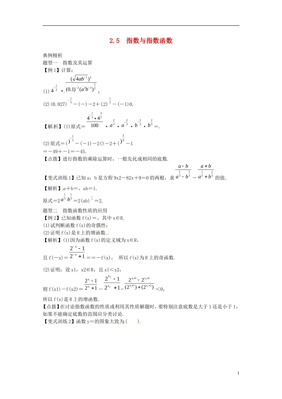 2014高考数学一轮总复习 2.5 指数与指数函数教案 理 新人教A版_第1页