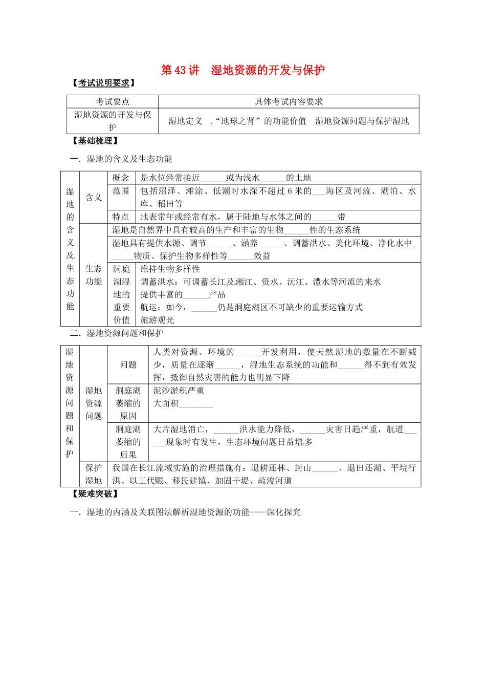 2014高考地理一轮全程复习方案 第43讲 湿地资源的开发与保护 湘教版_第1页