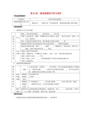 2014高考地理一轮全程复习方案 第43讲 湿地资源的开发与保护 湘教版