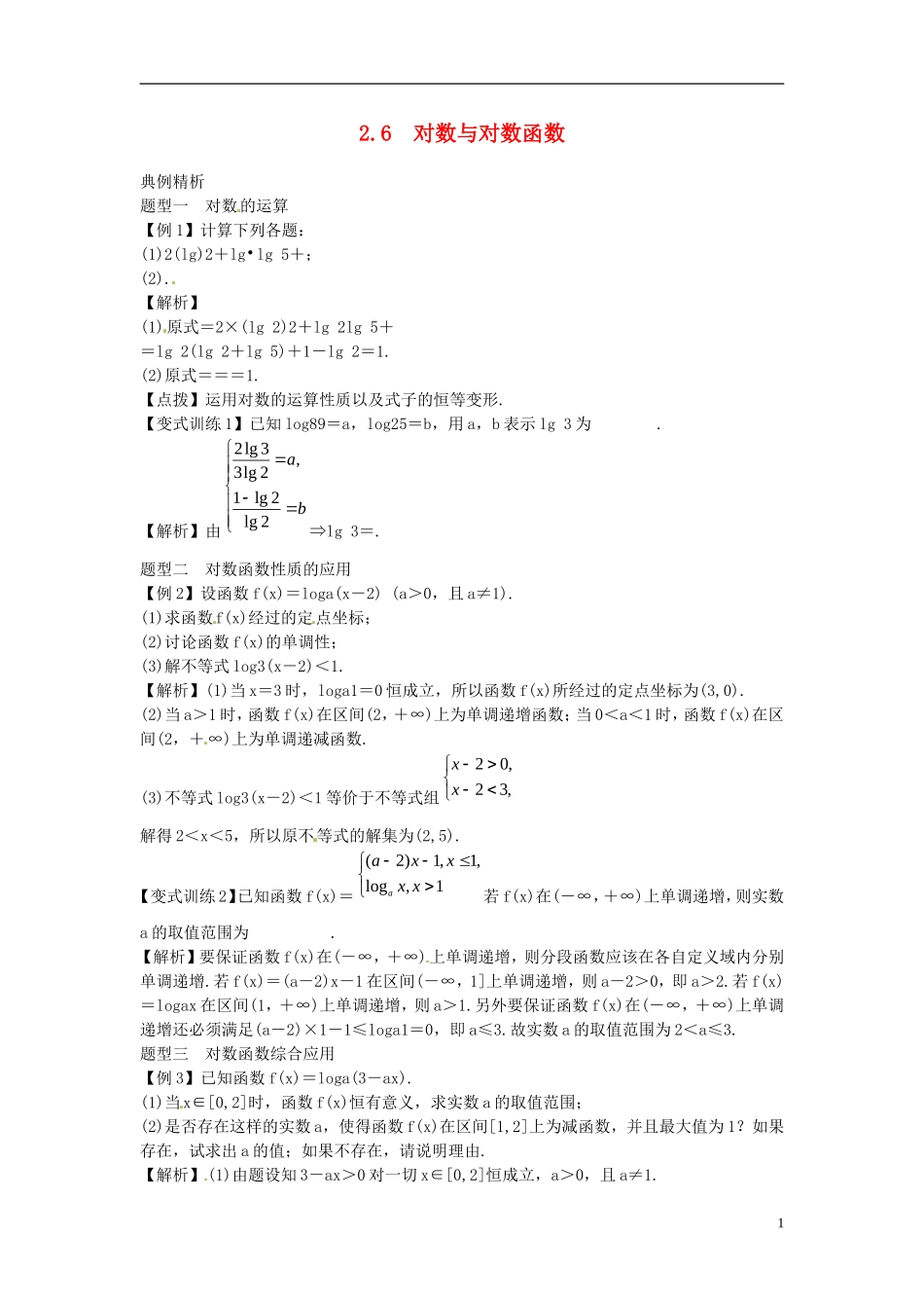 2014高考数学一轮总复习 2.6 对数与对数函数教案 理 新人教A版_第1页