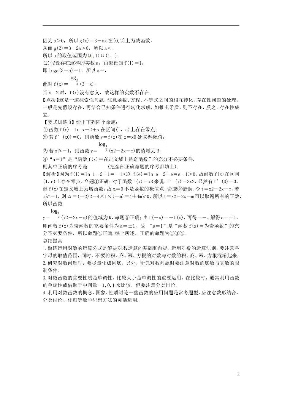 2014高考数学一轮总复习 2.6 对数与对数函数教案 理 新人教A版_第2页
