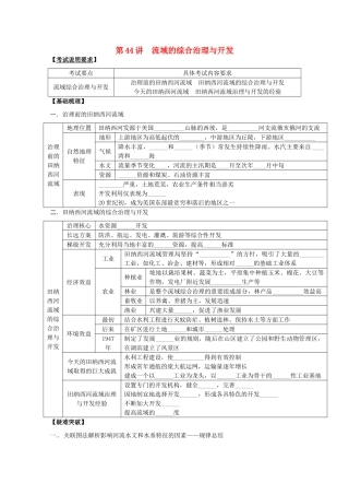 2014高考地理一轮全程复习方案 第44讲 流域的综合治理与开发 湘教版