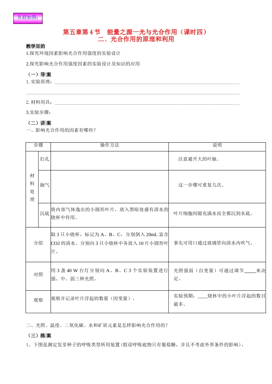 2014高中生物 第五章第4节 能量之源一光与光合作用（课时四）教案 新人教版必修1_第1页