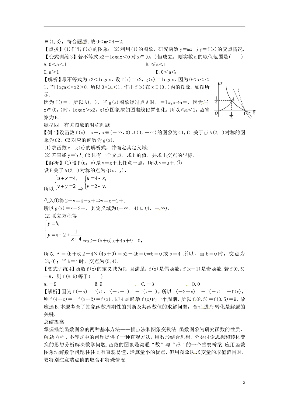 2014高考数学一轮总复习 2.7 幂函数与函数的图象教案 理 新人教A版_第3页