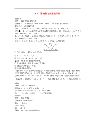 2014高考数学一轮总复习 2.7 幂函数与函数的图象教案 理 新人教A版