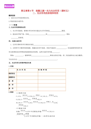 2014高中生物 第五章第4节 能量之源一光与光合作用（课时五）教案 新人教版必修1