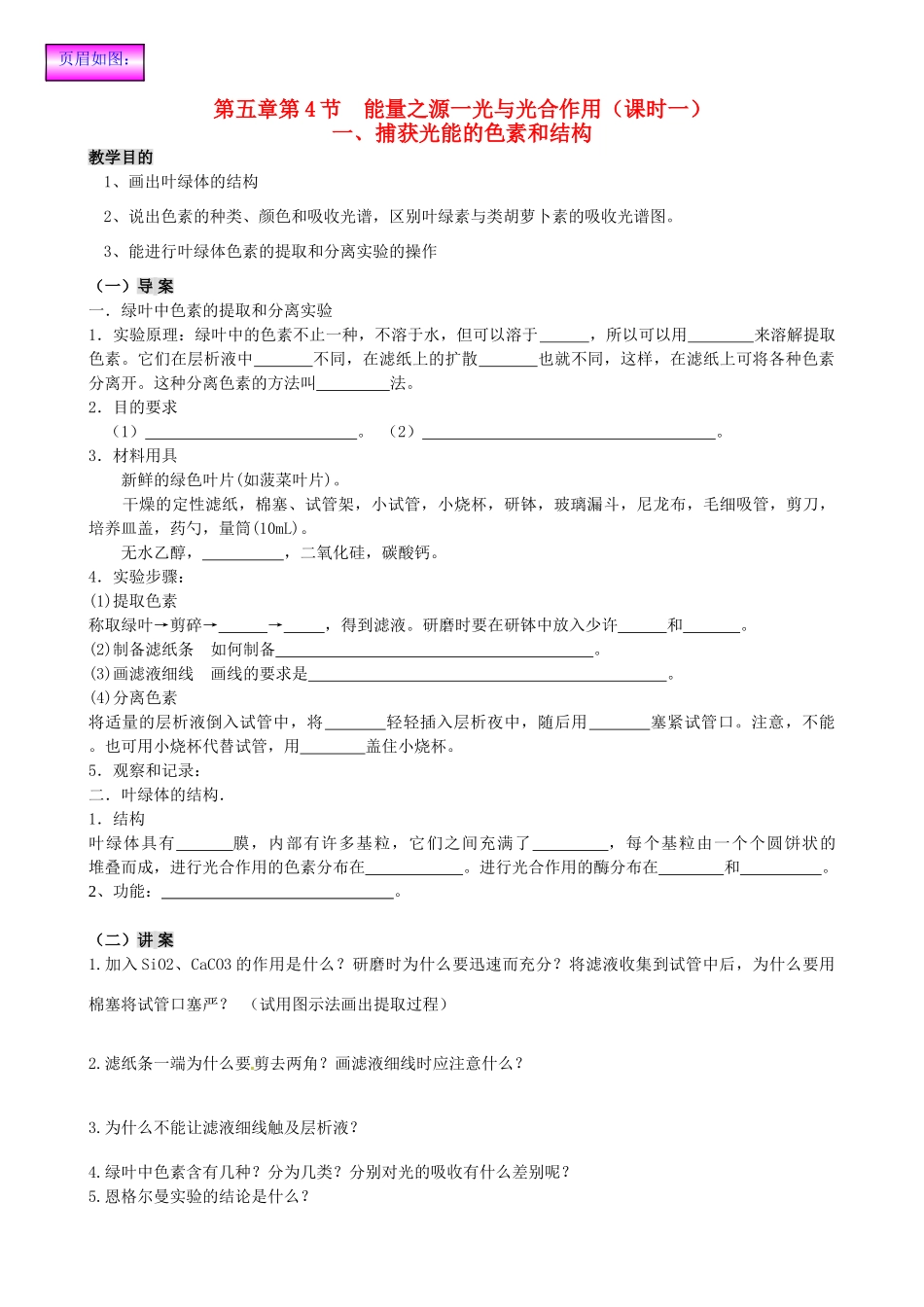 2014高中生物 第五章第4节 能量之源一光与光合作用（课时一）教案 新人教版必修1_第1页