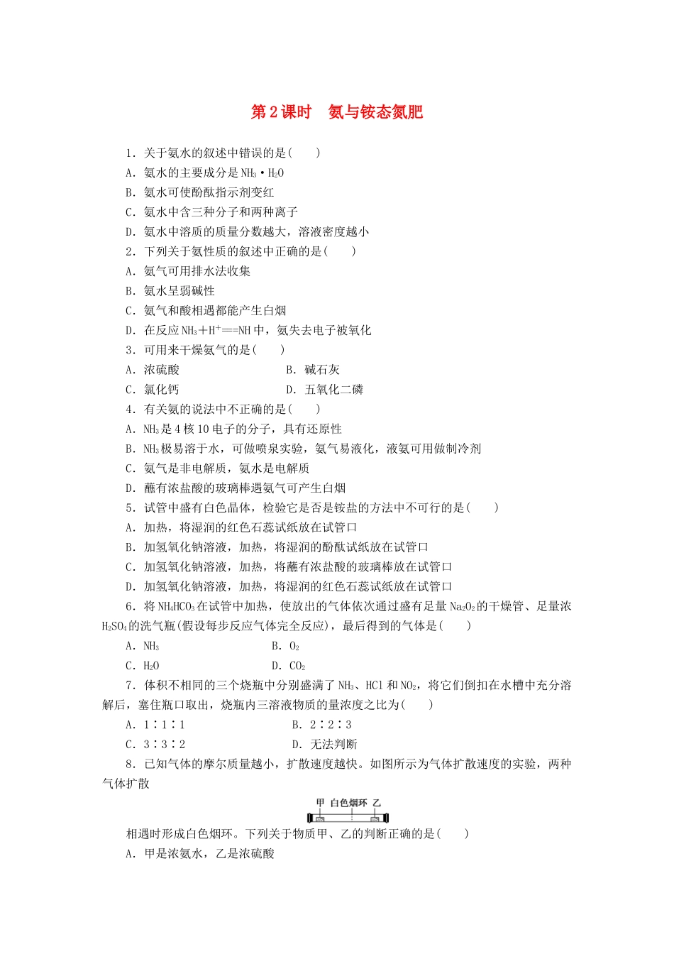 2014高中化学 3.2.2 氨与铵态氮肥每课一练 鲁科版必修1_第1页