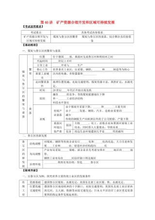 2014高考地理一轮全程复习方案 第46讲 矿产资源合理开发和区域可持续发展 湘教版