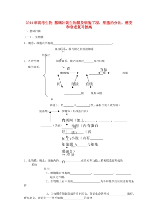2014年高考生物 基础冲刺 生物膜及细胞工程、细胞的分化、癌变和衰老复习教案