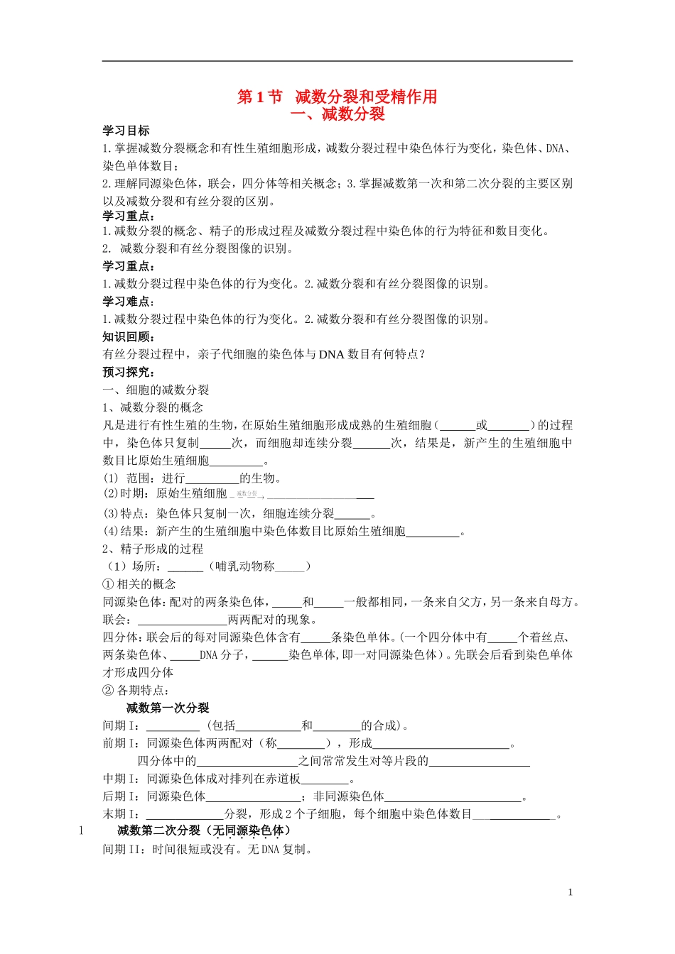 2014高中生物 第一节 减数分裂和受精作用学案 新人教版必修2_第1页