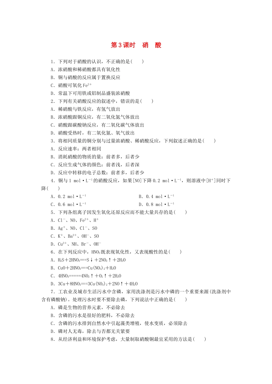 2014高中化学 3.2.3 硝 酸每课一练 鲁科版必修1_第1页