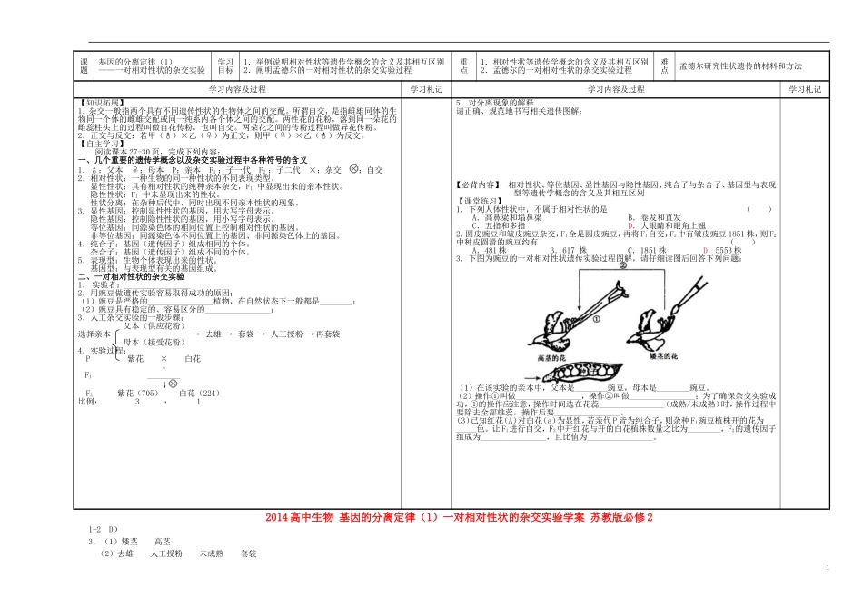 2014高中生物 基因的分离定律（1）一对相对性状的杂交实验学案 苏教版必修2_第1页