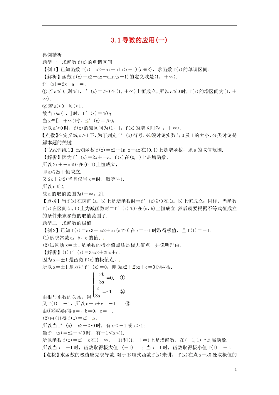 2014高考数学一轮总复习 3.1 导数的应用(一)教案 理 新人教A版_第1页