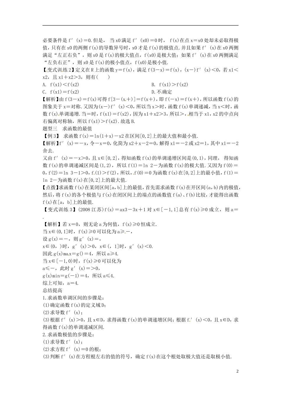 2014高考数学一轮总复习 3.1 导数的应用(一)教案 理 新人教A版_第2页