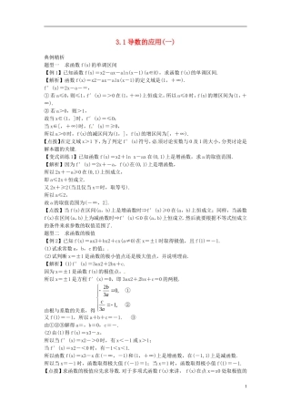 2014高考数学一轮总复习 3.1 导数的应用(一)教案 理 新人教A版