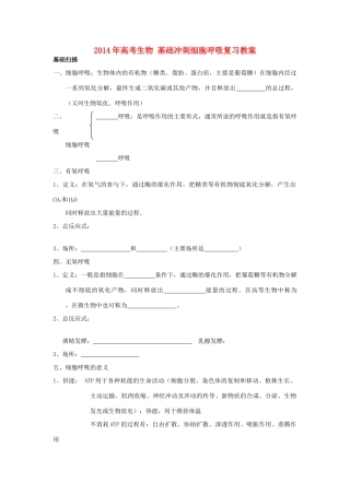 2014年高考生物 基础冲刺 细胞呼吸复习教案