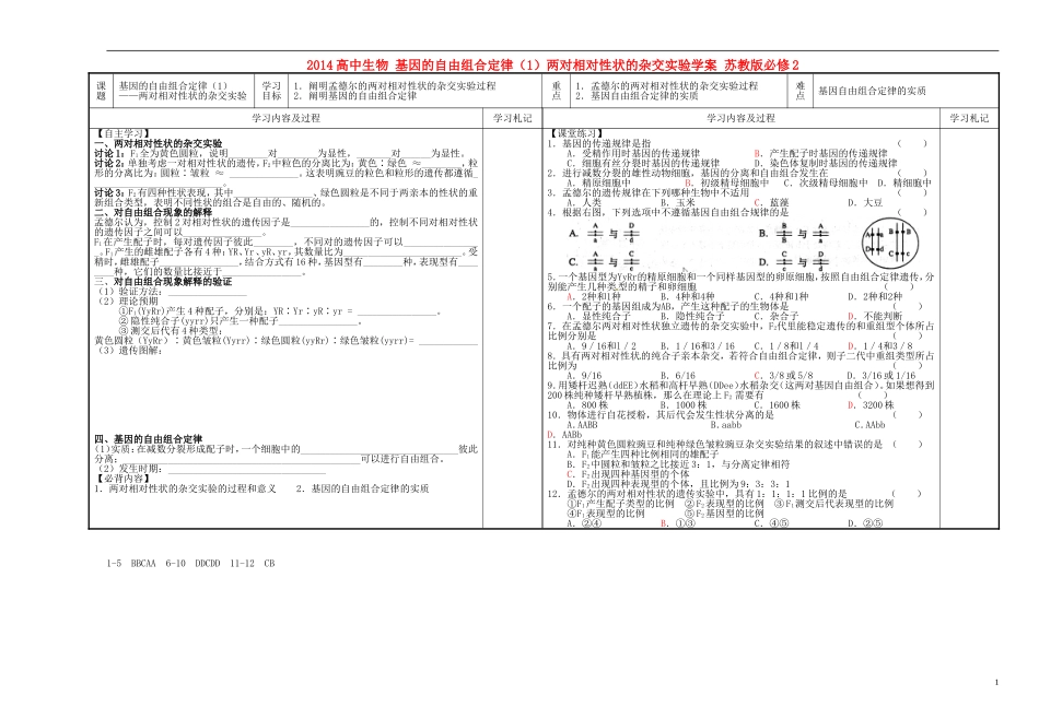 2014高中生物 基因的自由组合定律（1）两对相对性状的杂交实验学案 苏教版必修2_第1页
