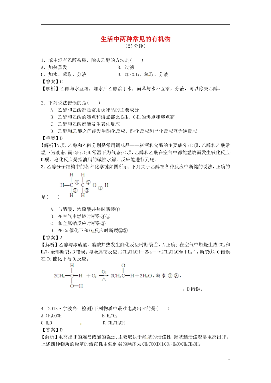2014高中化学 3.3 生活中两种常见的有机物对点演练 新人教版必修2_第1页