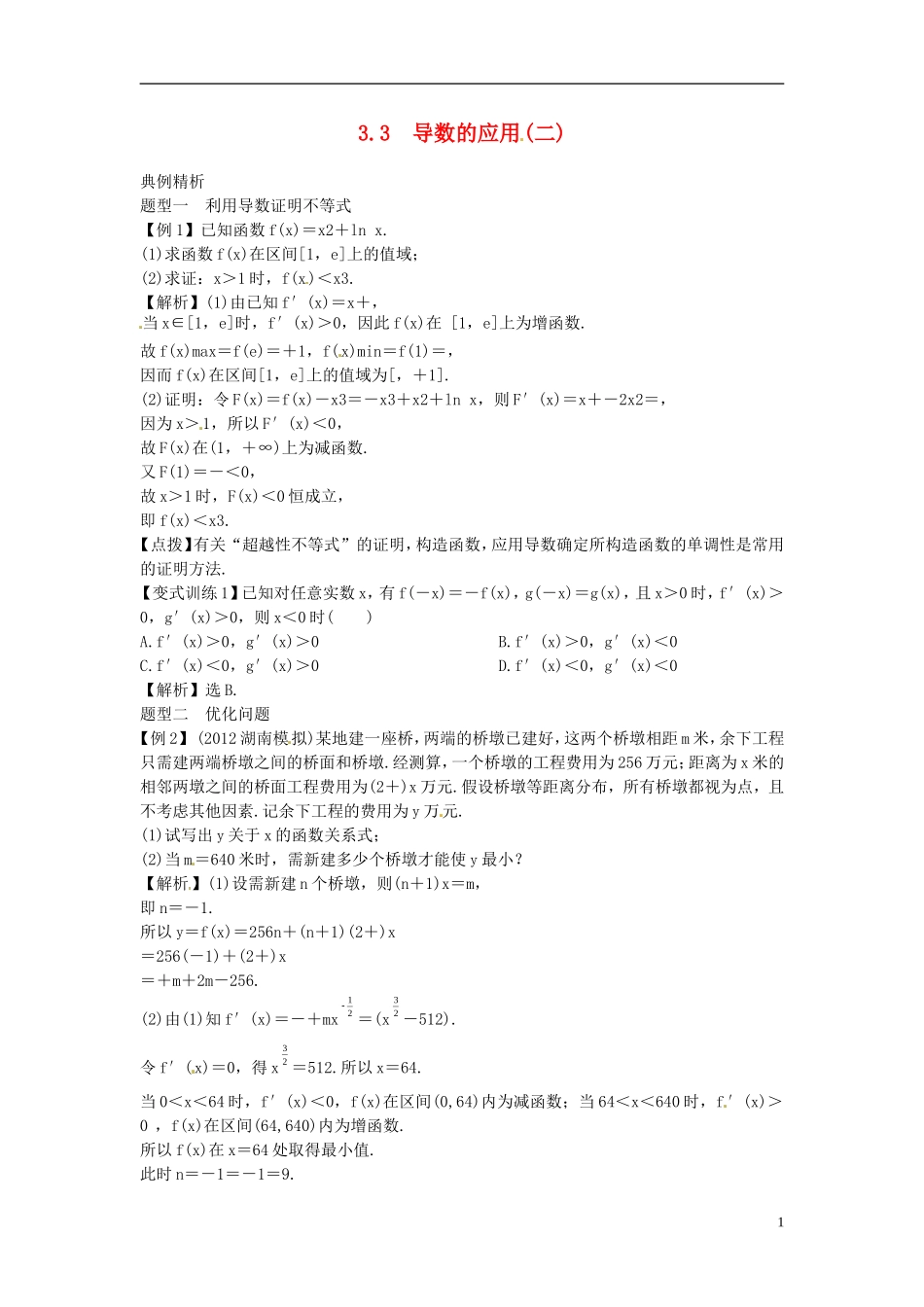 2014高考数学一轮总复习 3.3 导数的应用 (二)教案 理 新人教A版_第1页