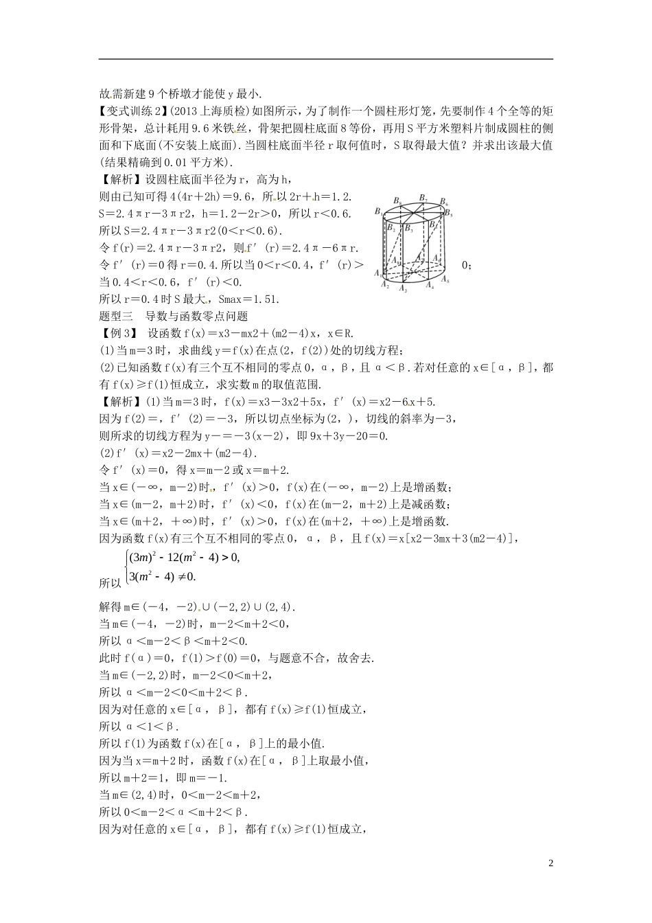 2014高考数学一轮总复习 3.3 导数的应用 (二)教案 理 新人教A版_第2页