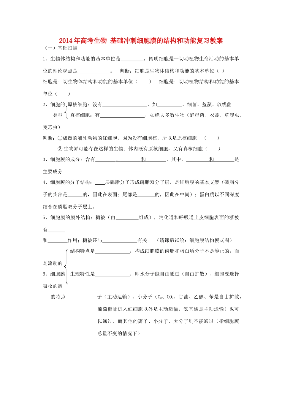 2014年高考生物 基础冲刺 细胞膜的结构和功能复习教案_第1页