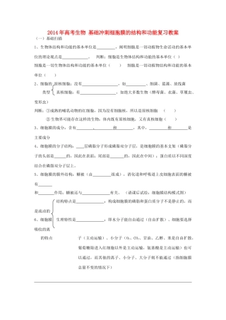 2014年高考生物 基础冲刺 细胞膜的结构和功能复习教案