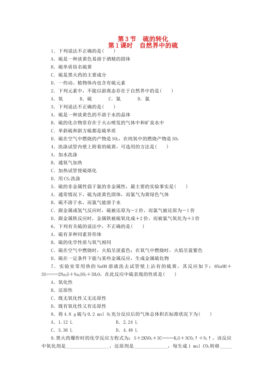 2014高中化学 3.3.1 自然界中的硫每课一练 鲁科版必修1_第1页