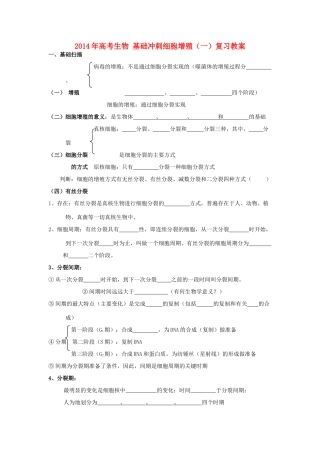 2014年高考生物 基础冲刺 细胞增殖（一）复习教案