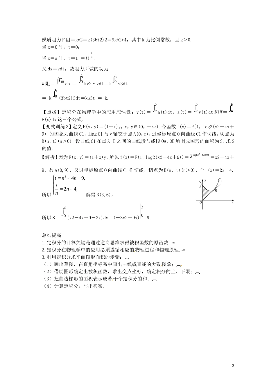2014高考数学一轮总复习 3.4 定积分与微积分基本定理教案 理 新人教A版_第3页