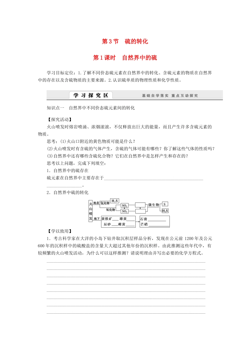 2014高中化学 3.3.1 自然界中的硫学案 鲁科版必修1_第1页