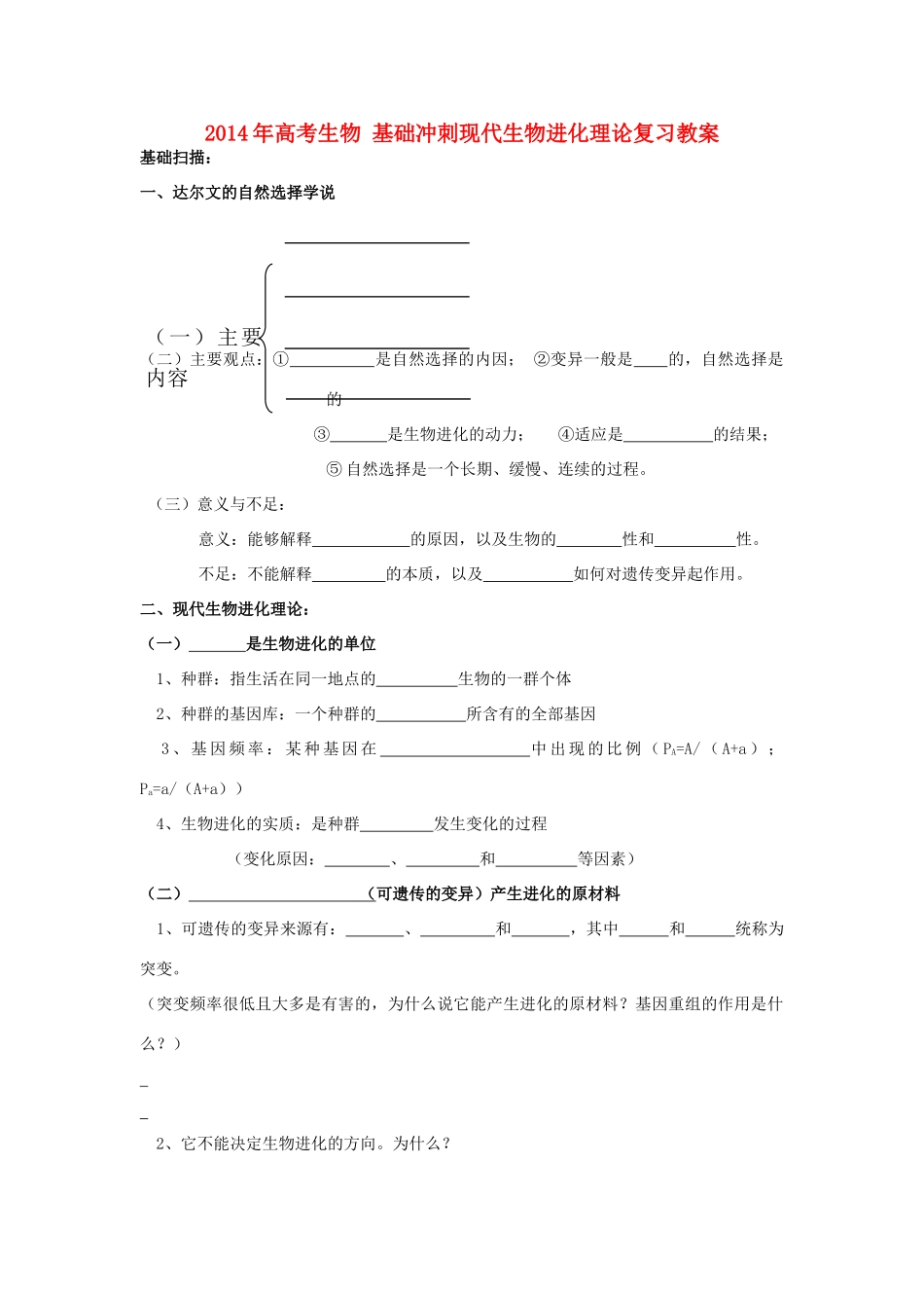 2014年高考生物 基础冲刺 现代生物进化理论复习教案_第1页