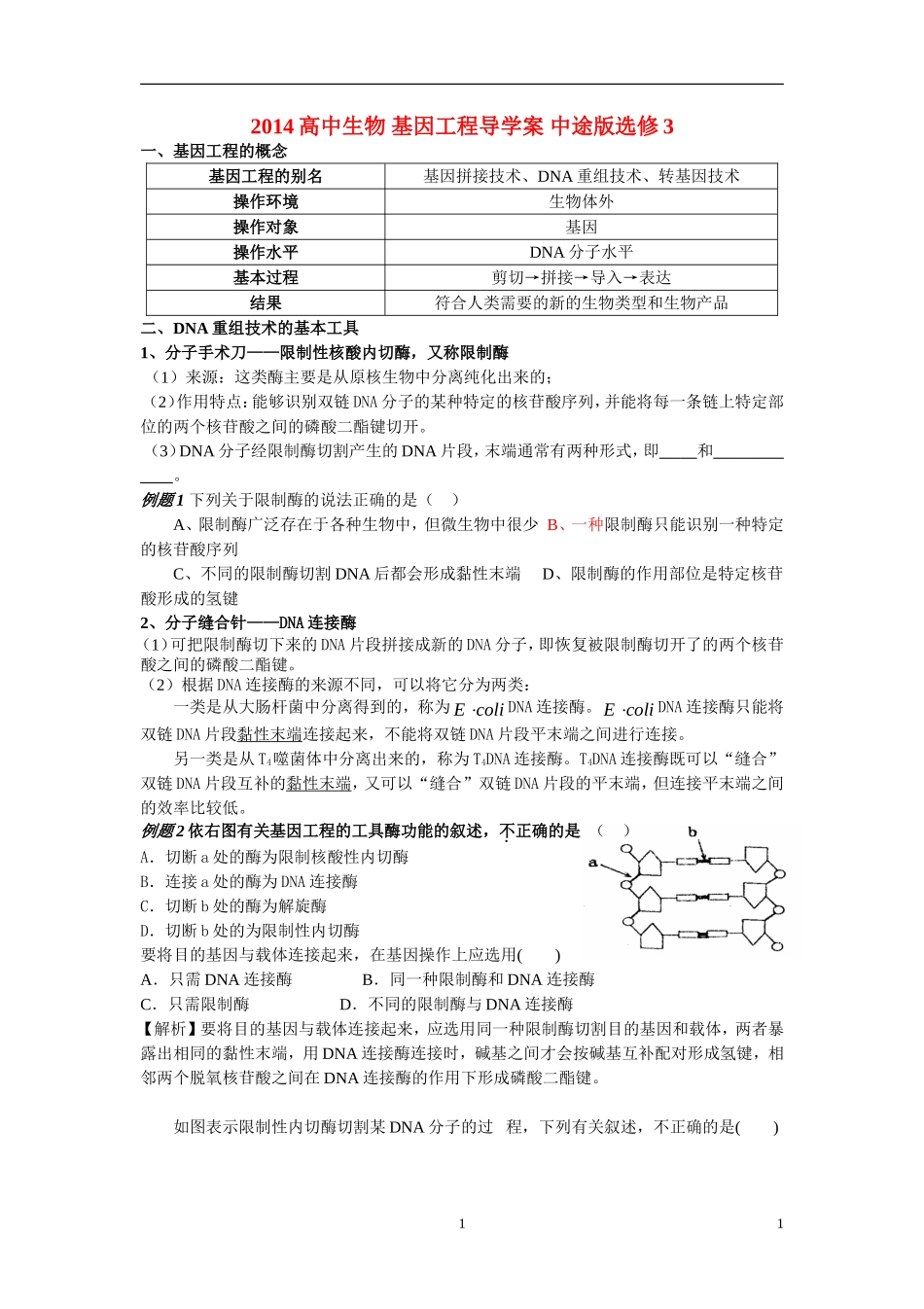 2014高中生物 基因工程导学案 中途版选修3_第1页