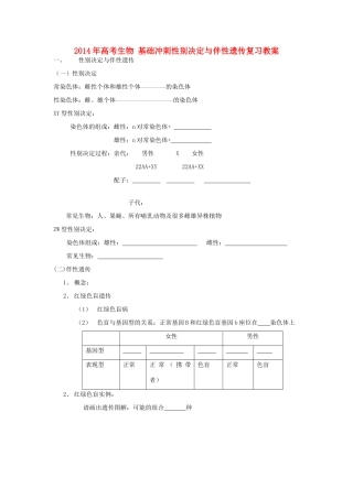 2014年高考生物 基础冲刺 性别决定与伴性遗传复习教案