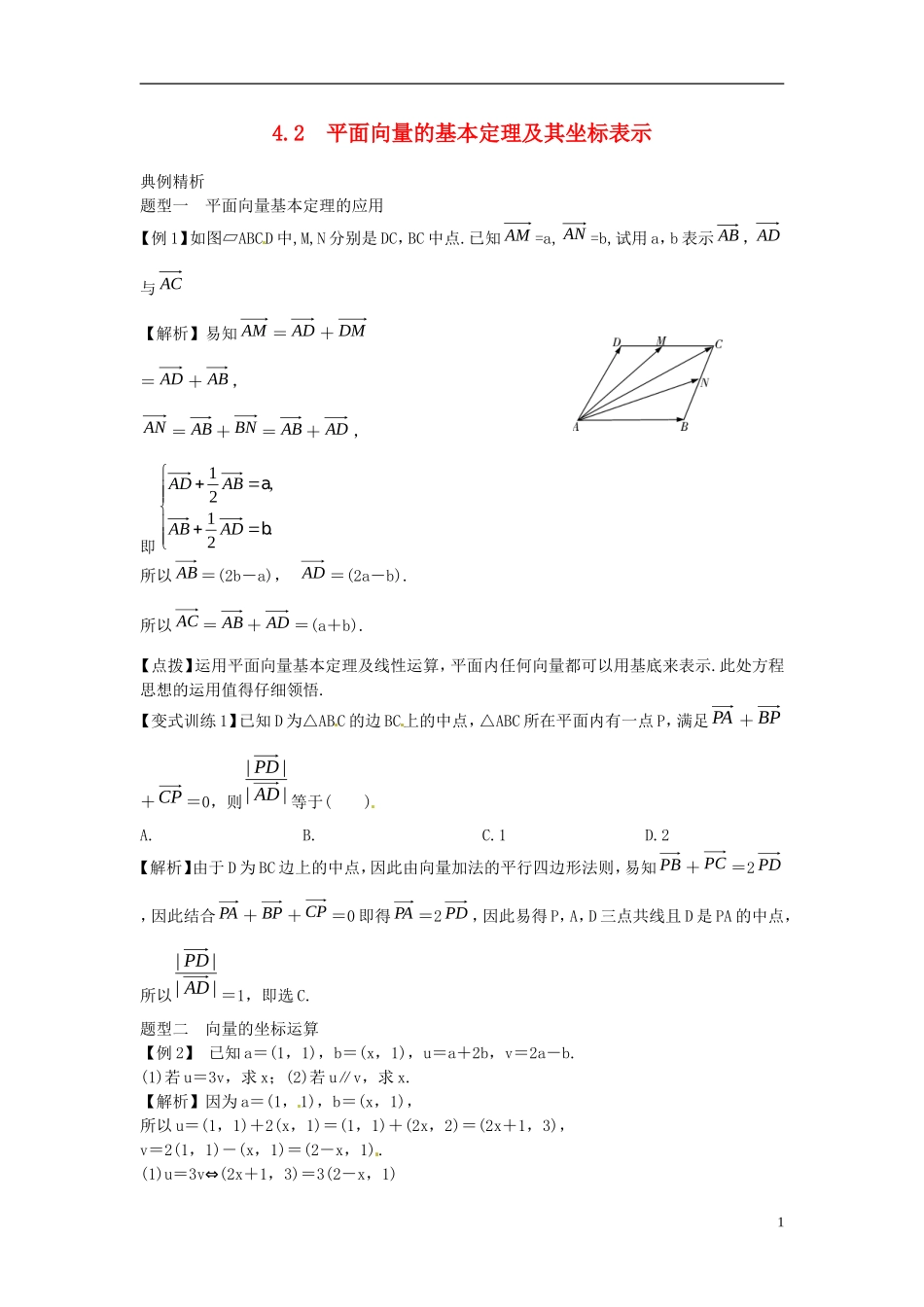 2014高考数学一轮总复习 4.2 平面向量的基本定理及其坐标表示教案 理 新人教A版_第1页