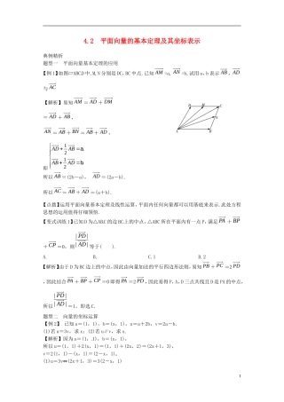 2014高考数学一轮总复习 4.2 平面向量的基本定理及其坐标表示教案 理 新人教A版