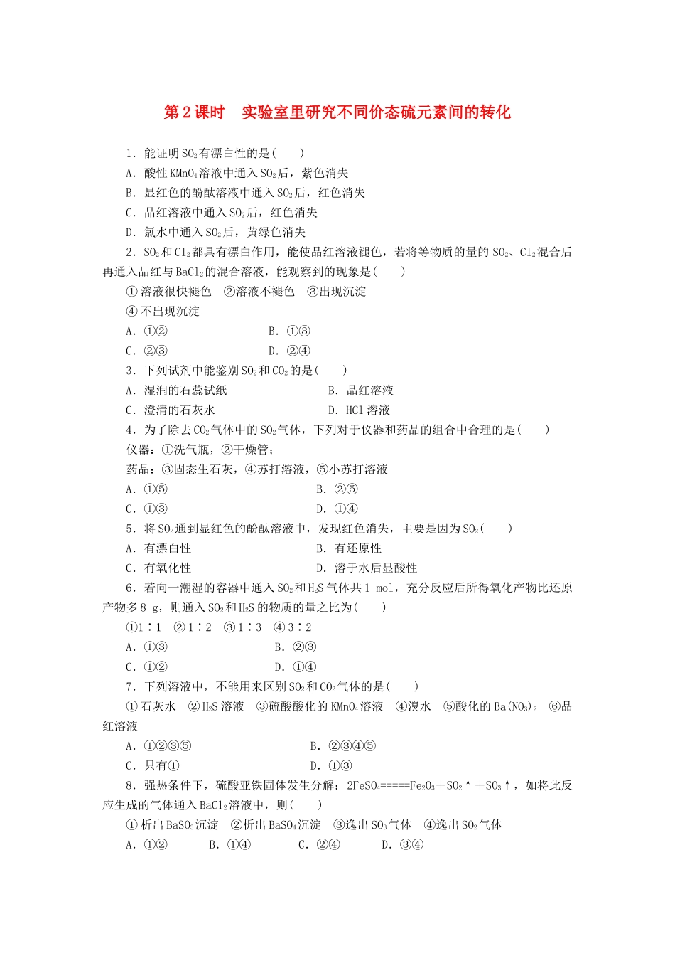 2014高中化学 3.3.2 实验室里研究不同价态硫元素间的转化每课一练 鲁科版必修1_第1页