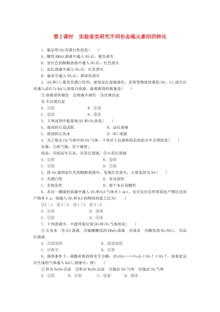 2014高中化学 3.3.2 实验室里研究不同价态硫元素间的转化每课一练 鲁科版必修1