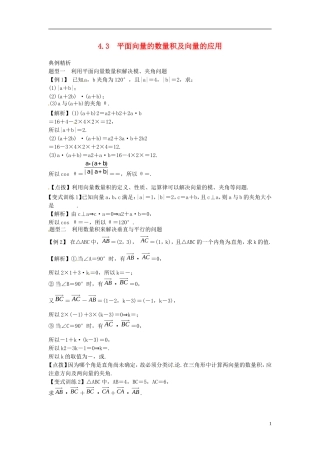 2014高考数学一轮总复习 4.3 平面向量的数量积及向量的应用教案 理 新人教A版