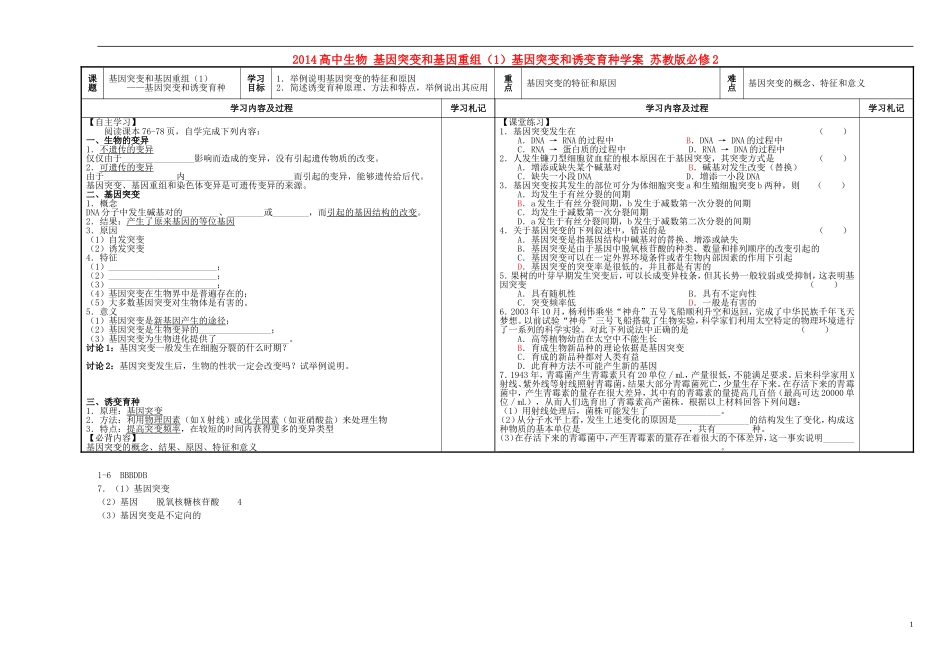 2014高中生物 基因突变和基因重组（1）基因突变和诱变育种学案 苏教版必修2_第1页