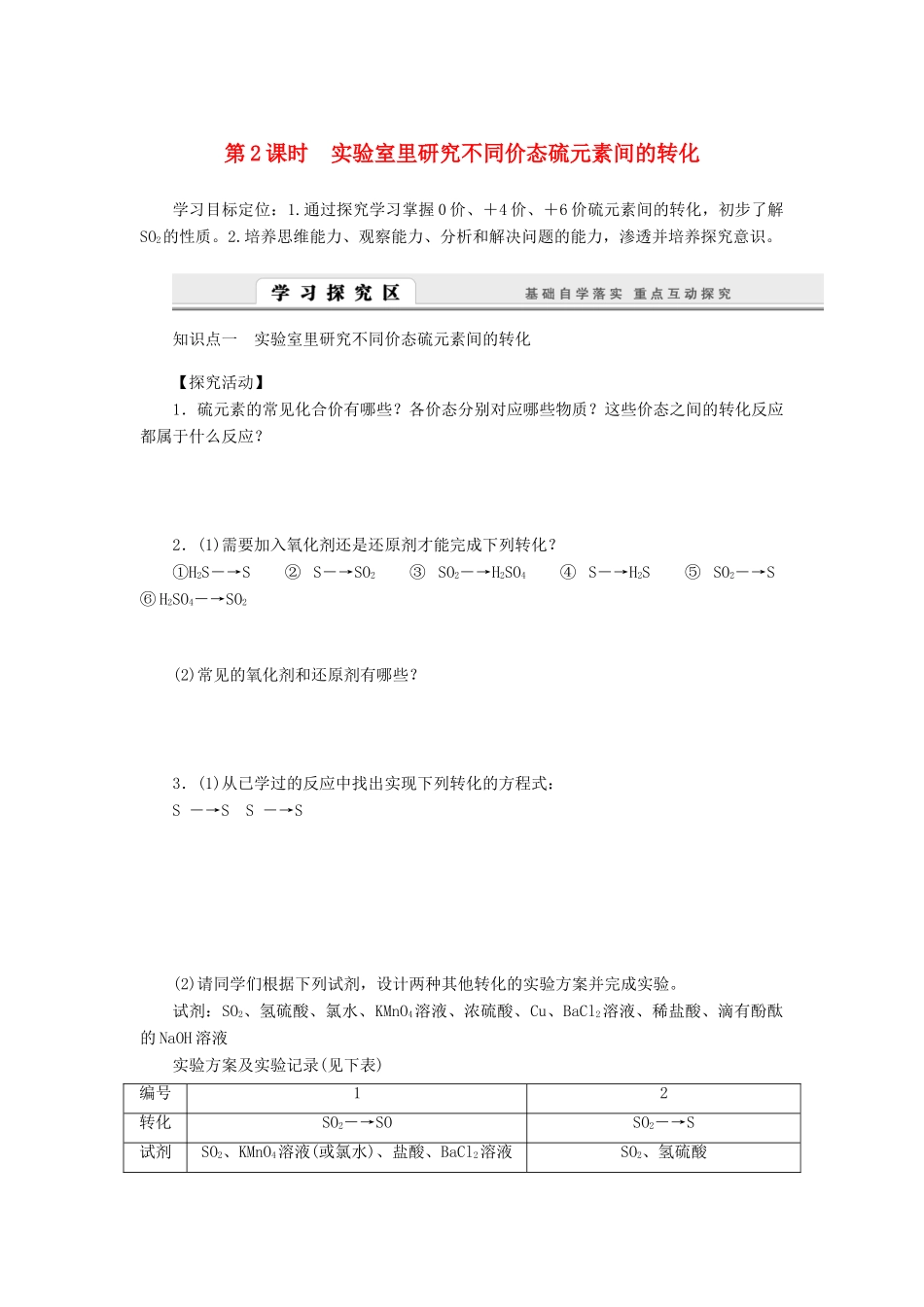 2014高中化学 3.3.2 实验室里研究不同价态硫元素间的转化学案 鲁科版必修1_第1页