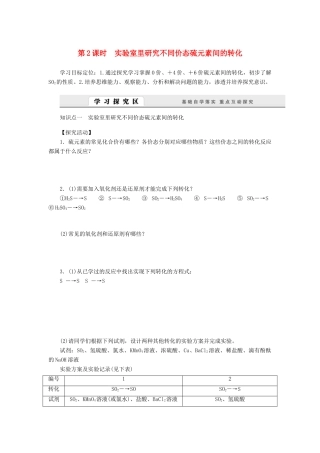 2014高中化学 3.3.2 实验室里研究不同价态硫元素间的转化学案 鲁科版必修1
