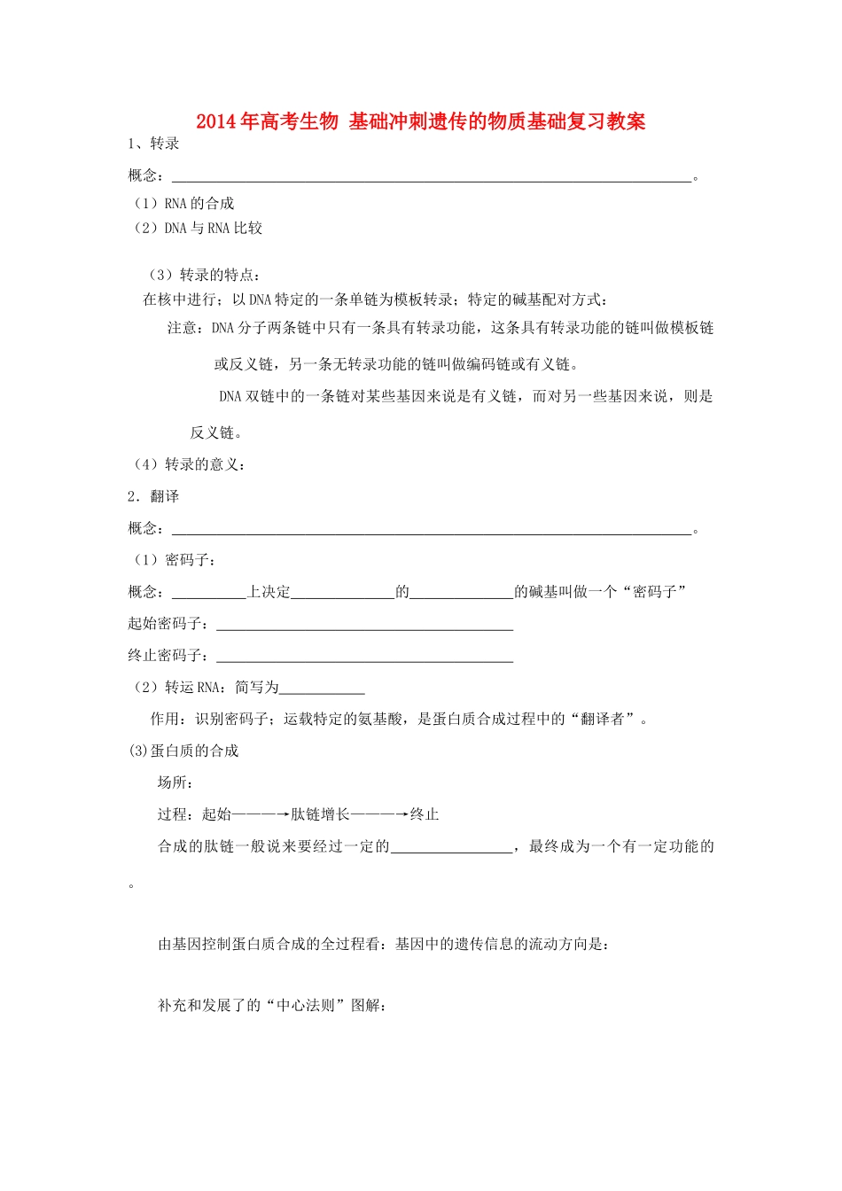 2014年高考生物 基础冲刺 遗传的物质基础复习教案_第1页